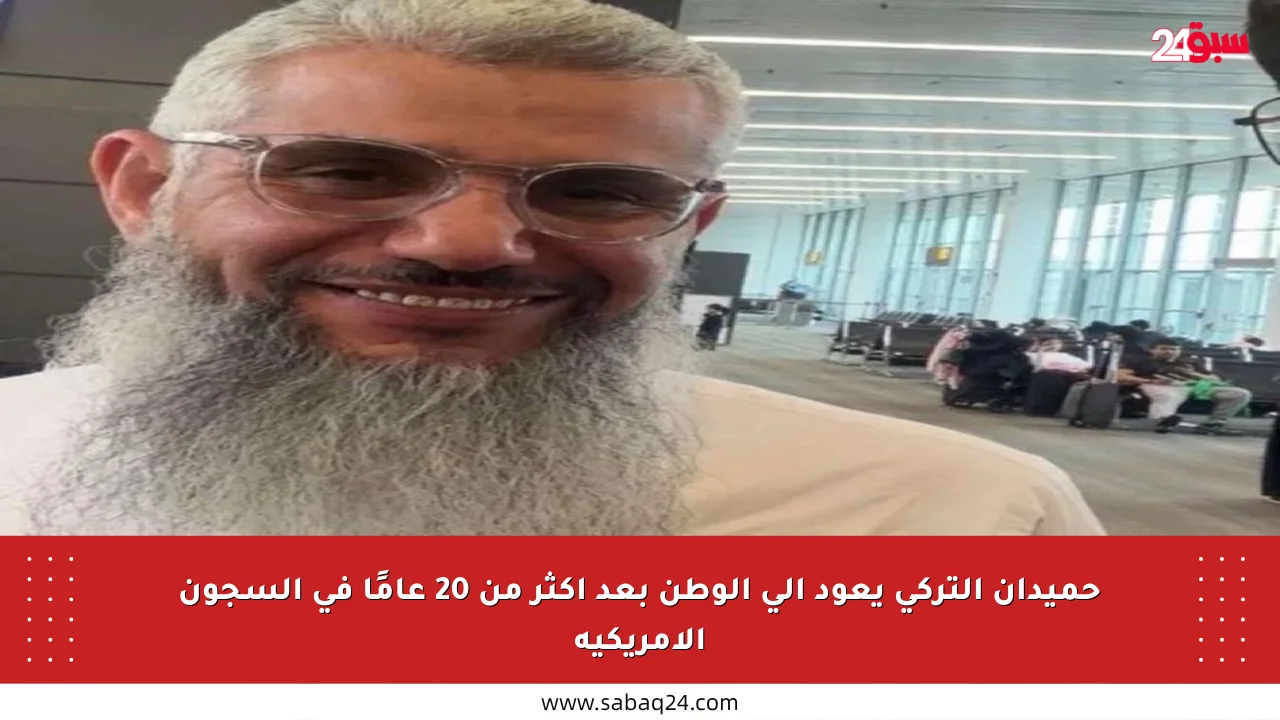 حميدان التركي يعود إلى الوطن بعد أكثر من 20 عامًا في السجون الأمريكية